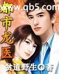 都市龙医 都市龙医