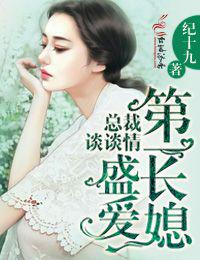 盛爱第一长媳,总裁谈谈情封面