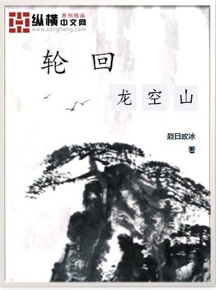 轮回龙空山封面