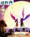 重生唯神封面