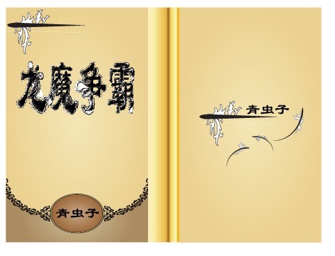 龙魔争霸 龙魔争霸