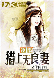 冷枭猎上无良妻封面