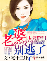 拈爱惹婚,老婆别逃了封面
