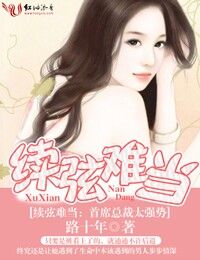 续弦难当,首席总裁太强势封面