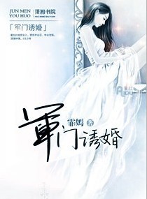 军门诱婚封面