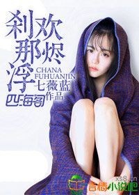 刹那浮欢烬封面