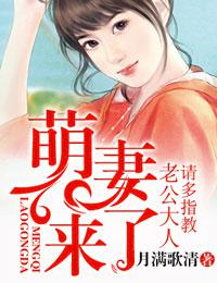 萌妻来了,老公大人请多指教封面