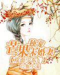 双面少东:独宠芒果未婚妻封面
