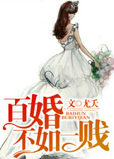 百婚不如一贱封面