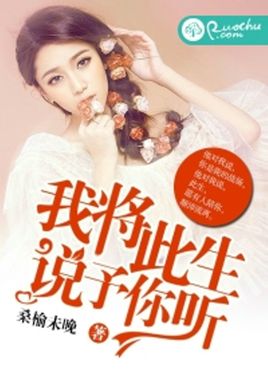 我将此生,说予你听封面