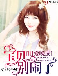 旧爱晚成,宝贝别闹了!封面