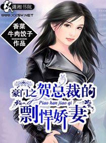 豪门之贺总裁的剽悍娇妻封面