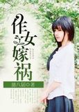 作女嫁祸封面