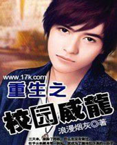 重生之校园威龙封面