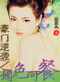 豪门逆袭之婚色可餐封面