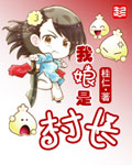 我娘是村长封面