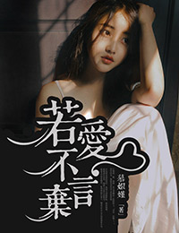 若爱不言弃封面