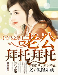 竹马之婚,老公拜托拜托封面