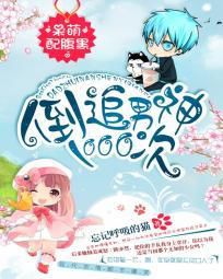 呆萌配腹黑:倒追男神1000次封面