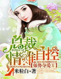 强势夺爱①总裁,情难自控封面