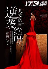 凡女的逆袭绝唱封面