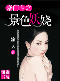 豪门斗之景色妖娆 豪门斗之景色妖娆