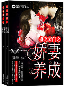 盛宠豪门之娇妻养成 盛宠豪门之娇妻养成