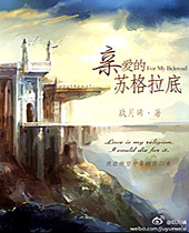 亲爱的苏格拉底 亲爱的苏格拉底