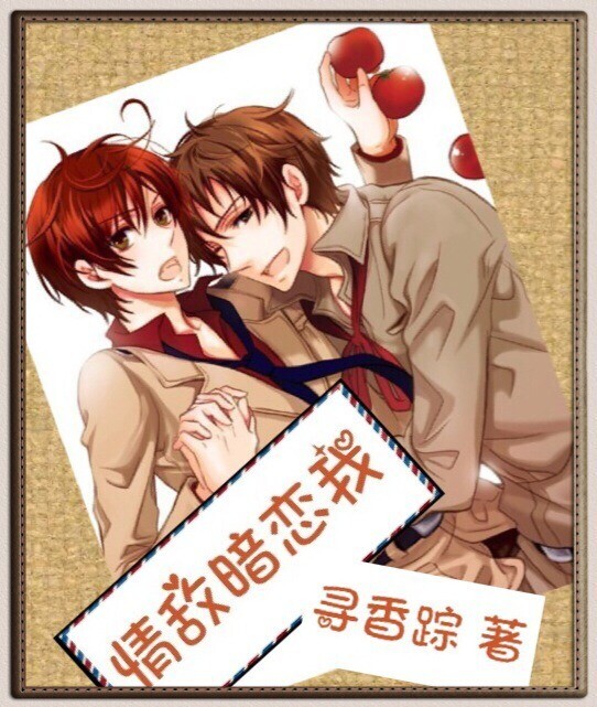 情敌暗恋我封面