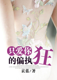 只爱你的偏执狂封面