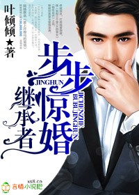 继承者,总裁步步惊婚封面