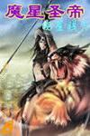 魔星圣帝封面