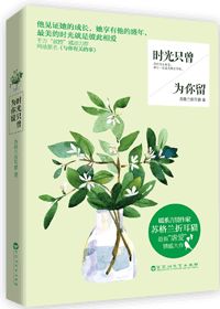 时光只曾为你留封面