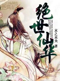 绝世仙华封面