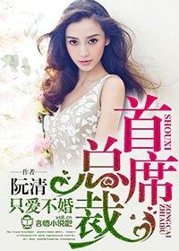 ��ϯ�ܲ�,ֻ������