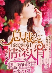 危险游戏,总裁情深入骨封面