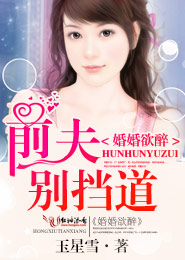 婚婚欲醉,前夫别挡道封面