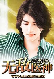 无敌医神 无敌医神