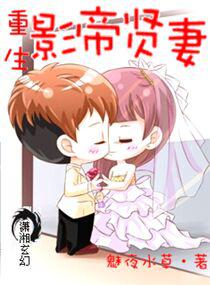 重生之影帝贤妻 重生之影帝贤妻