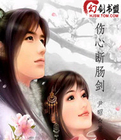 伤心断肠剑封面