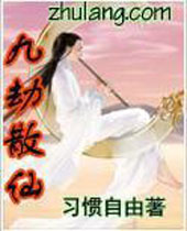 九劫散仙封面