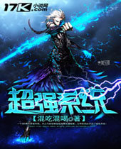 超强系统 超强系统