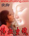 佛血虫魂 佛血虫魂
