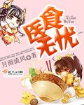 医食无忧 医食无忧