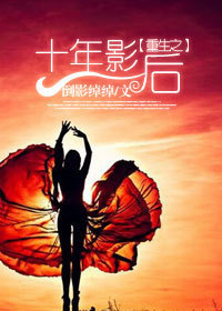 重生之十年影后 重生之十年影后