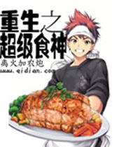 重生之超级食神 重生之超级食神