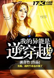 我的异能是逆穿越 我的异能是逆穿越
