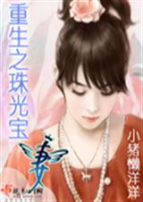 重生之珠光宝妻 重生之珠光宝妻