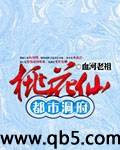 都市洞府桃花仙 都市洞府桃花仙