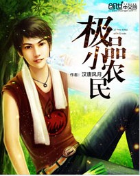 极品小农民 极品小农民